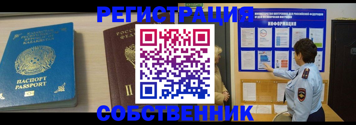 прописка законно в Змеиногорске
