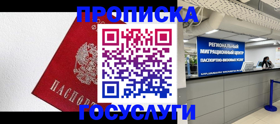 прописка 2025 в Змеиногорске